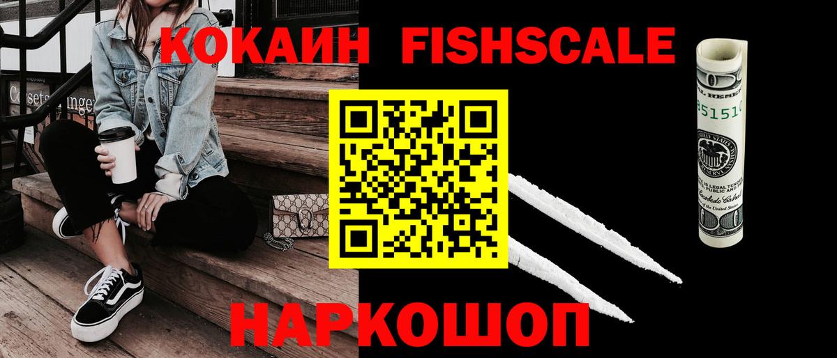 COCAIN VHQ  Вход с VPN  Кокаин Fish Scale  Новочеркасск 