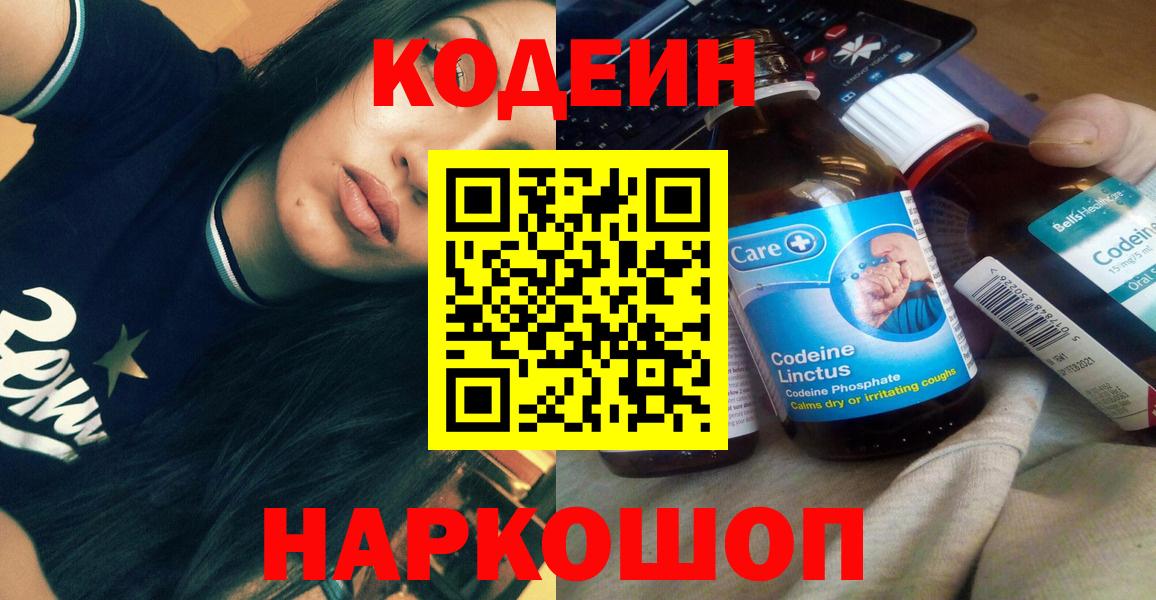 Кодеин Purple Drank Новочеркасск